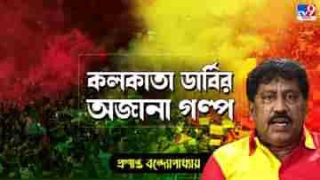 Kolkata Derby Retro Story: হেরেও সমর্থকদের কাঁধে চেপে ক্লাবে ফিরেছিলাম
