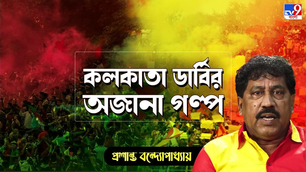 Kolkata Derby Retro Story: 'হেরেও সমর্থকদের কাঁধে চেপে ক্লাবে ফিরেছিলাম'