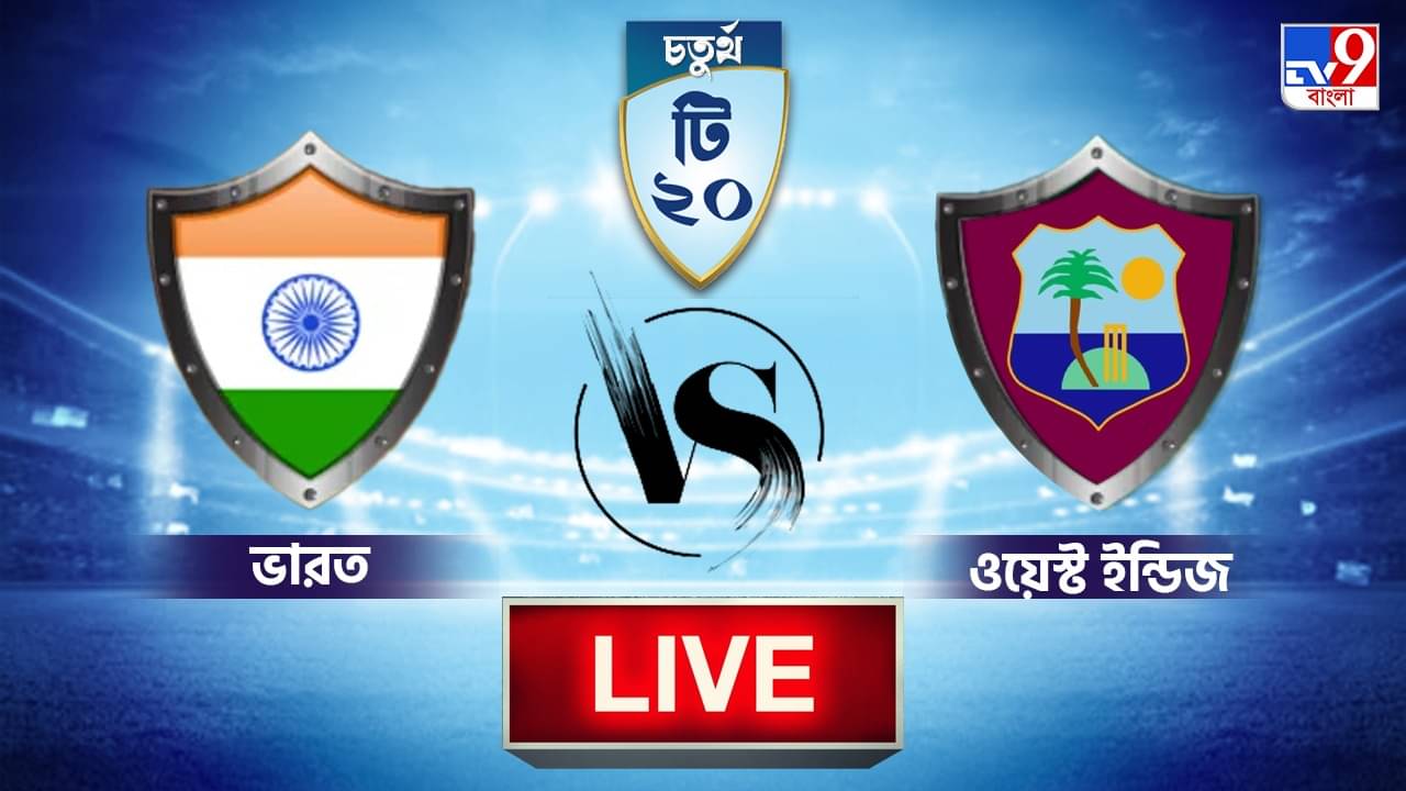 IND vs WI 4th T20I Highlights: ওয়েস্ট ইন্ডিজ অলআউট, এক ম্যাচ বাকি থাকতেই সিরিজ জয় ভারতের