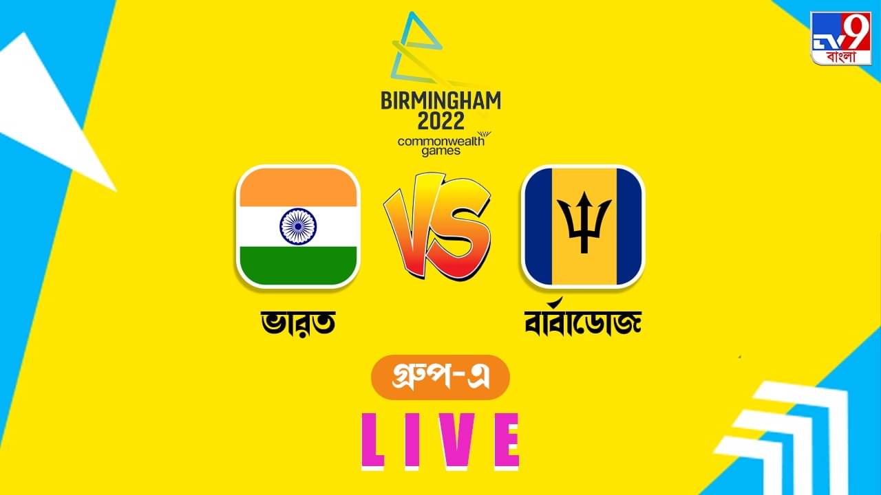 IND W vs BAR W Highlights, T20 CWG 2022 : সেমিফাইনালে ভারত, ১০০ রানের বিশাল জয়