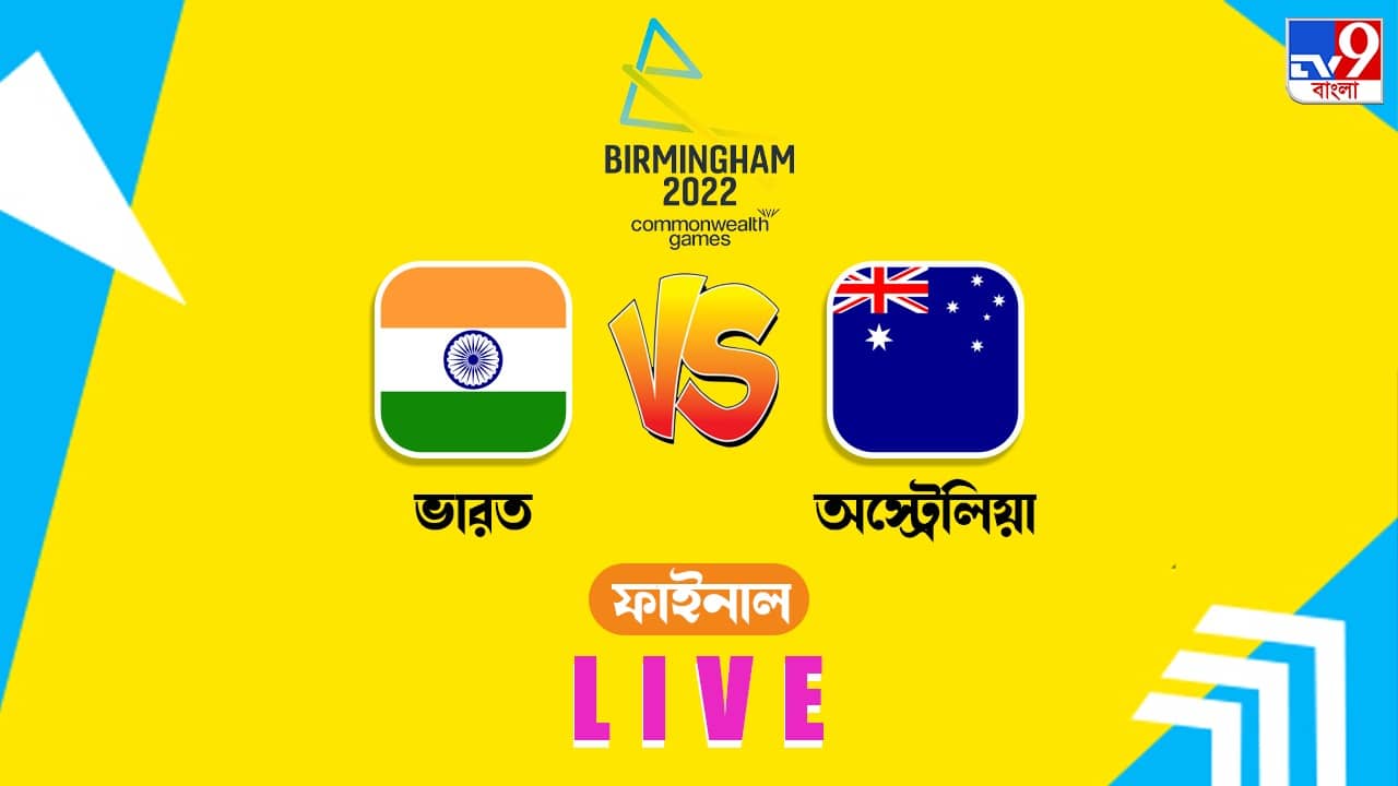 IND W vs AUS W Highlights, T20 CWG 2022 : অল্পের জন্য সোনা হাতছাড়া, ভারতের রুপো