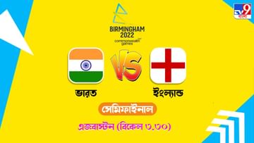 CWG 2022, Ind vs Eng Women CWG Semifinal Live Streaming: জেনে নিন কখন কীভাবে দেখবেন কমনওয়েলথ গেমসে ভারত-ইংল্যান্ড সেমিফাইনাল ম্যাচ