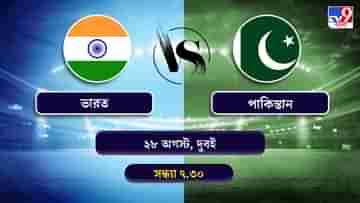 India vs Pakistan, Asia Cup 2022 Live Streaming: জেনে নিন কখন কীভাবে দেখবেন এশিয়া কাপে ভারত বনাম পাকিস্তানের ম্যাচ