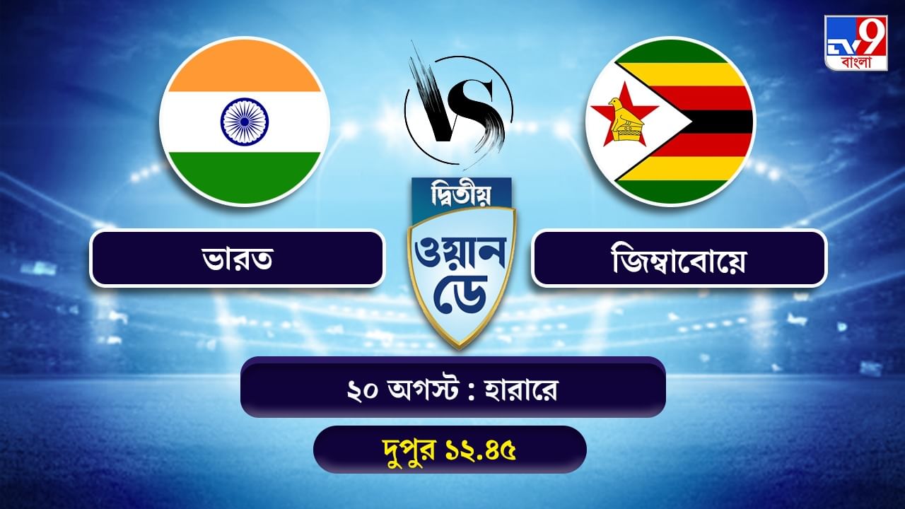 India vs Zimbabwe 2nd ODI Live Streaming: জেনে নিন কখন কীভাবে দেখবেন ভারত বনাম জিম্বাবোয়ের দ্বিতীয় ওয়ান ডে ম্যাচ
