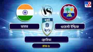 India vs West Indies 4th T20 Live Streaming: জেনে নিন কখন কীভাবে দেখবেন ভারত বনাম ওয়েস্ট ইন্ডিজের চতুর্থ টি-২০ ম্যাচ