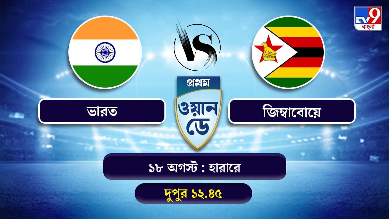 India vs Zimbabwe 1st ODI Live Streaming: জেনে নিন কখন কীভাবে দেখবেন ভারত বনাম জিম্বাবোয়ের প্রথম ওয়ান ডে ম্যাচ