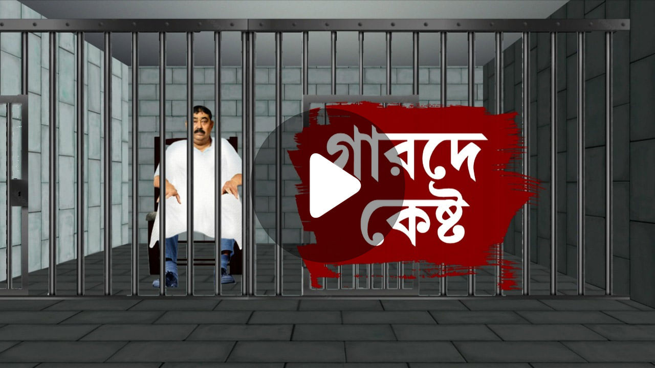 Anubrata Sent To Jail: প্রভাবশালী তত্ত্বের সামনে ধোপে টিকল না অসুস্থ হওয়ার যুক্তি, জেলেই গেলেন কেষ্টা