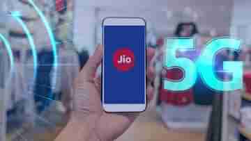 Jio 5G Smartphone: রিলায়েন্স জিও-র 5G স্মার্টফোনের ঘোষণা মুকেশ আম্বানির, অতি সস্তার হ্যান্ডসেট, দেশে আর একটাও নেই