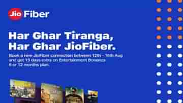 JioFiber Offer: এখনই জিওফাইবার কানেকশন নিলে 15 দিন বিনামূল্যে ইন্টারনেট ব্যবহার করতে পারবেন