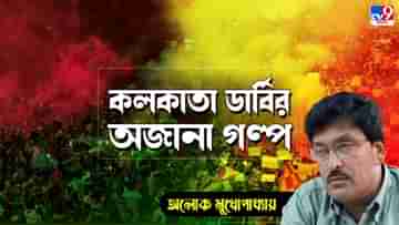 Kolkata Derby Retro Story: বড় ম্যাচের আগের দিন থেকে কথা বলা বন্ধ করে দিতাম