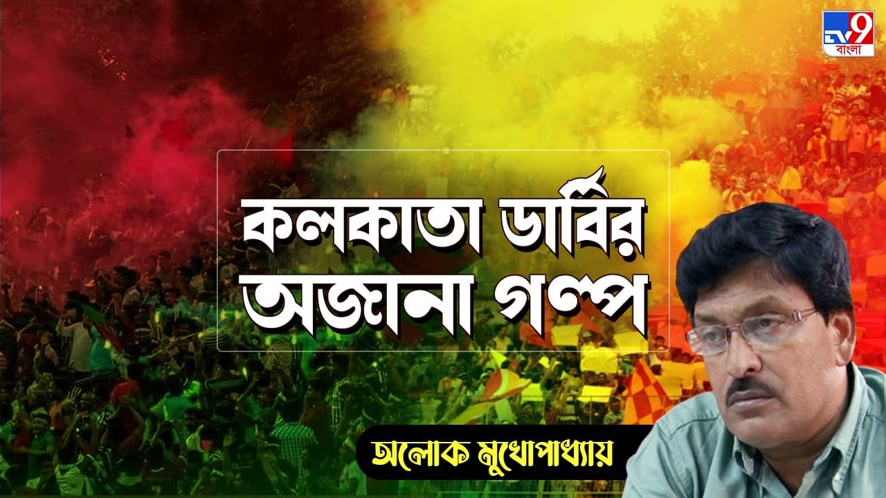 Kolkata Derby Retro Story: বড় ম্যাচের আগের দিন থেকে কথা বলা বন্ধ করে দিতাম