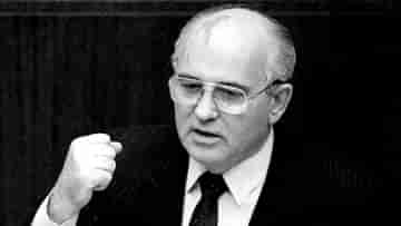 Demise Of Mikhail Gorbachev : বিন্দুমাত্র রক্ত না ঝরিয়ে শেষ করেছিলেন ঠান্ডা লড়াই, ৯১ বছর বয়সেই প্রয়াত মিখাইল গর্ভাচেভ