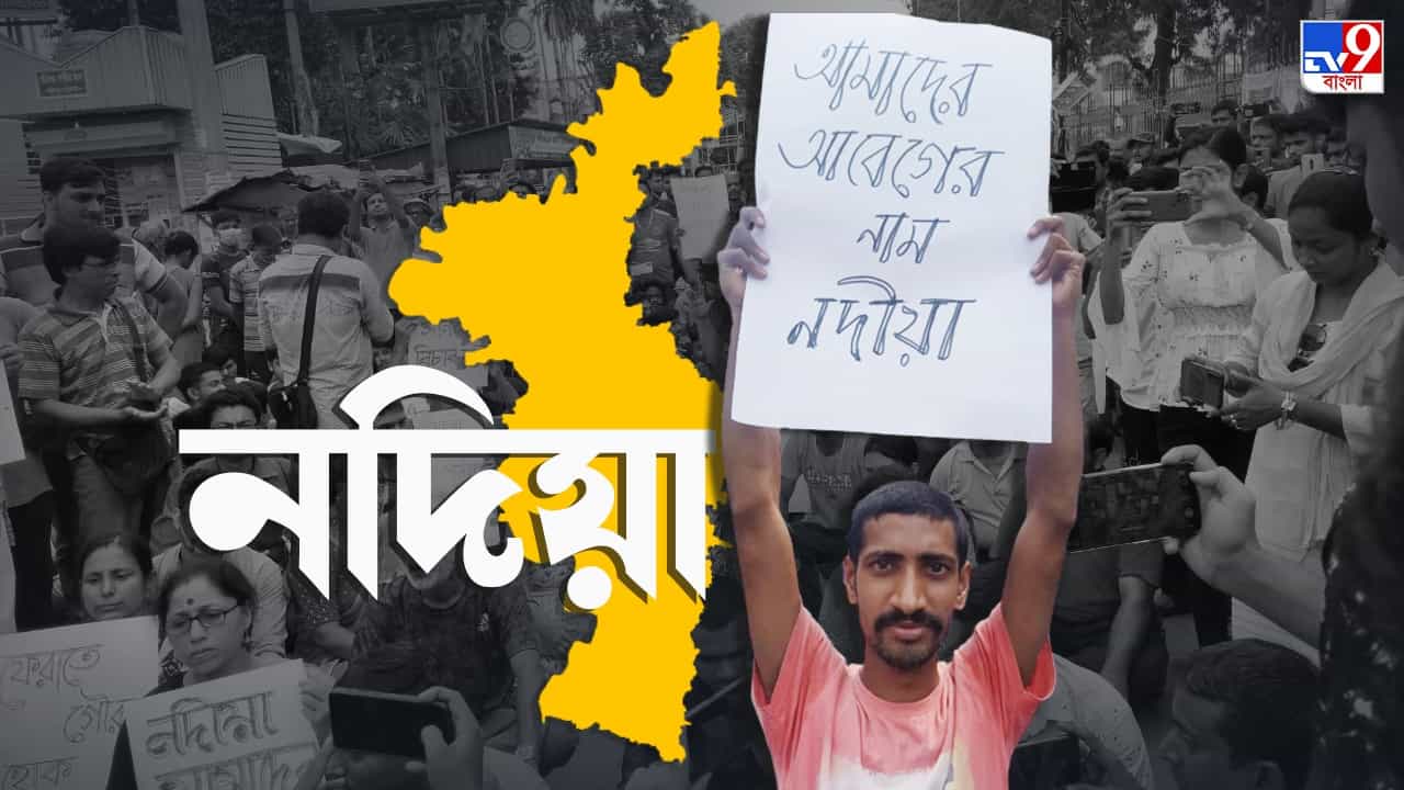 Nadia: 'রানাঘাট' নাম নাপসন্দ জেলাবাসীর, 'নদিয়া উত্তর' ও 'নদিয়া দক্ষিণ' করার ভাবনা প্রশাসনিক স্তরে Nadia: 'রানাঘাট' নাম নাপসন্দ জেলাবাসীর, 'নদিয়া উত্তর' ও 'নদিয়া দক্ষিণ' করার ভাবনা প্রশাসনিক স্তরে