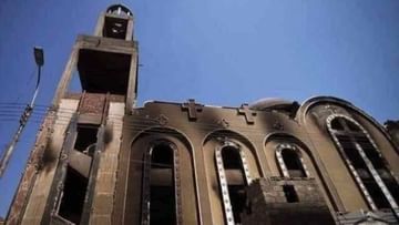 Egypt fire: অন্তত ৪১ জন নিহত, কায়রোর গির্জায় ভয়াবহ অগ্নিকাণ্ড