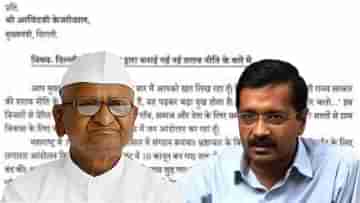 Anna Hazare: মদের মতো ক্ষমতারও নেশা আছে, ডুবে গিয়েছেন, কেজরীবালকে চরম অস্বস্তিতে ফেললেন আন্না হাজারে