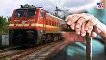 Railway Concession For Senior Citizens : ফের রেলের টিকিটে ফিরবে প্রবীণ নাগরিকদের জন্য ছাড়? রেলকে পরামর্শ সংসদীয় স্থায়ী কমিটির