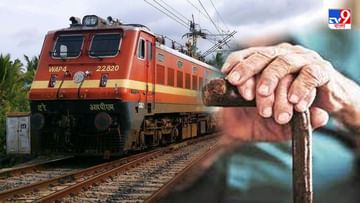 Railway Concession For Senior Citizens : ফের রেলের টিকিটে ফিরবে প্রবীণ নাগরিকদের জন্য ছাড়? রেলকে পরামর্শ সংসদীয় স্থায়ী কমিটির