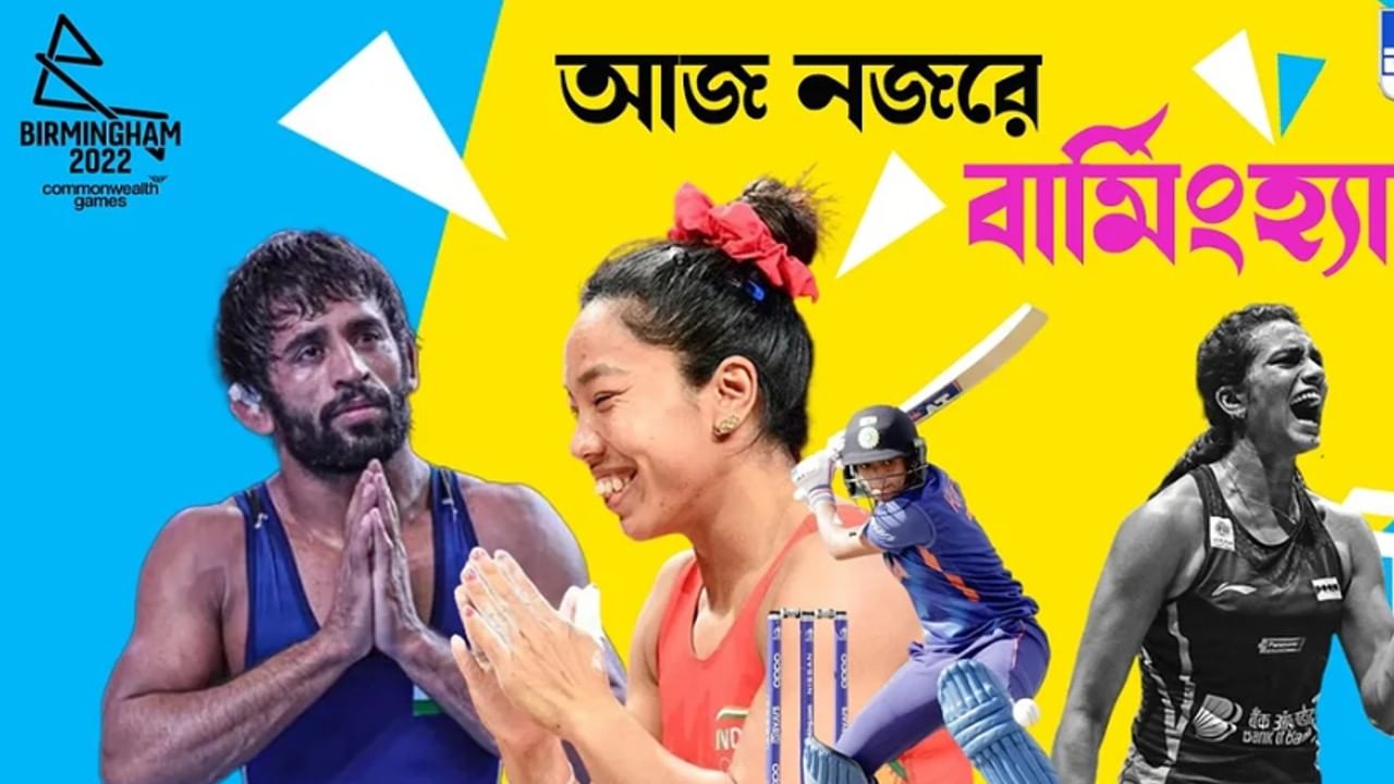 CWG 2022 India Day 10 Schedule ক্রিকেটের মেগা ফাইনাল; কমনওয়েলথের