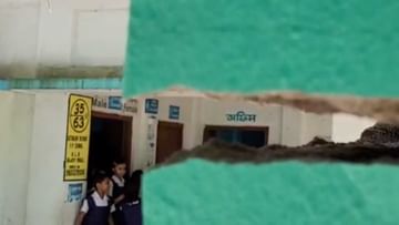 School Problem: কুলিকের তোড়ে দেওয়ালে বাড়ছে ফাটল, 'পরীক্ষা দেওয়া হবে তো?' আতঙ্কে পড়ুয়ারা