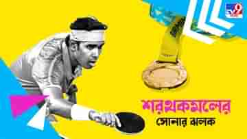 CWG 2022:  কমনওয়েলথে ফুটল সোনার কমল, টেবিল টেনিস সিঙ্গলসে স্বর্ণপদক শরথের