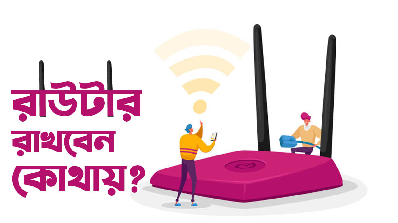 Tech Tips: বাড়িতে কোন অবস্থানে রাউটার রাখলে ইন্টারনেটে বিদ্যুৎ গতি পাবেন?