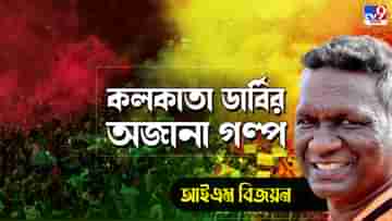 Kolkata Derby Retro: ডার্বির হারিয়ে যাওয়া গল্প! ডার্বিতে জোড়া গোলের পর নতুন স্কুটার দিয়েছিলেন টুটুদা