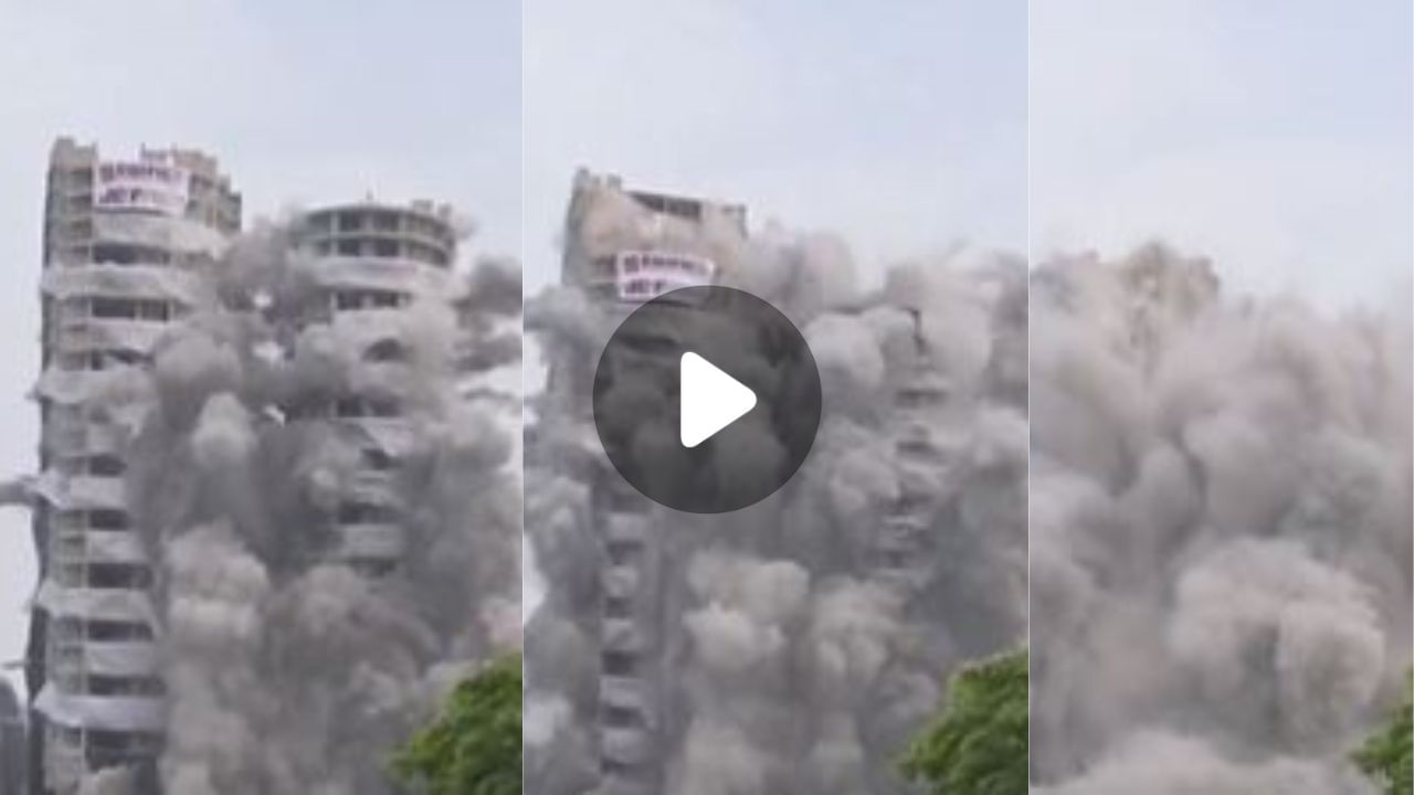 Noida Twin Tower Demolition : ৭০ কোটির টুইন টাওয়ার, এক পলকেই ধূলিসাৎ, দেখুন ভিডিয়ো