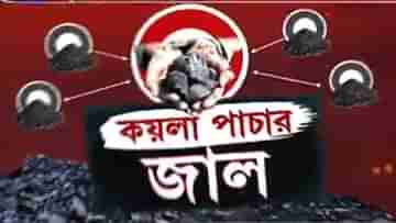 Coal Smuggling Case: কীভাবে হয় কয়লা পাচার ?