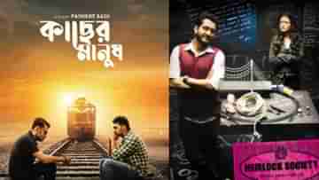 Bengali Cinema: কাছের মানুষ আদপে হেমলক সোসাইটির অনুকরণ! কটাক্ষের পাল্টা যুক্তি মধুরার