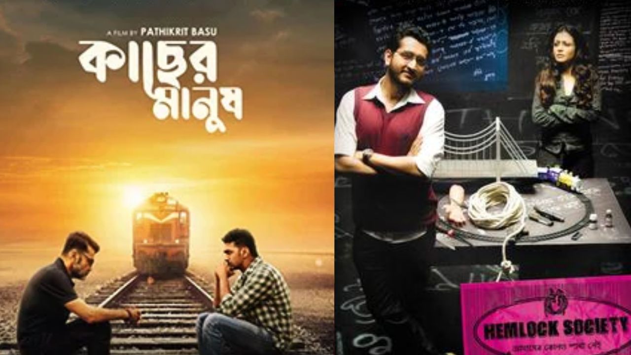 Bengali Cinema: 'কাছের মানুষ' আদপে 'হেমলক সোসাইটি'র অনুকরণ! কটাক্ষের পাল্টা যুক্তি মধুরার