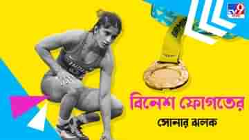 CWG 2022: ইতিহাস বিনেশের, কমনওয়েলথে সোনার হ্যাটট্রিক দঙ্গল কন্যার