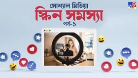 Social Media Skin Problem: সোশ্যাল মিডিয়ায় ভিডিয়ো, রিলস দেখে ত্বকের যত্ন নিচ্ছেন, বিপদ ডেকে আনছেন না তো? Social Media Skin Problem: সোশ্যাল মিডিয়ায় ভিডিয়ো, রিলস দেখে ত্বকের যত্ন নিচ্ছেন, বিপদ ডেকে আনছেন না তো?