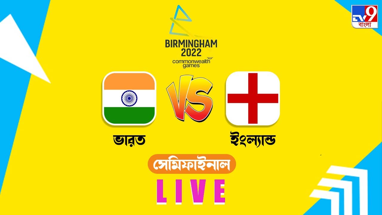 IND W vs ENG W Highlights, T20 CWG 2022 : ইংল্যান্ডকে হারিয়ে ফাইনালে মান্ধানা, হরমনপ্রীতরা; নিশ্চিত পদক