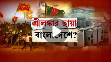 Bangladesh Economic Crisis: জ্বালানির লাগামছাড়া মূল্যবৃদ্ধি, রাজপথে বিক্ষোভ, শ্রীলঙ্কার পথে বাংলাদেশও?