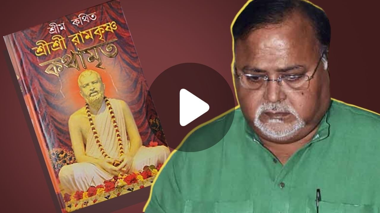 Partha Chatterjee News: রামকৃষ্ণ স্মরণম্‌ গচ্ছামি! পার্থ পড়ছেন কথামৃত