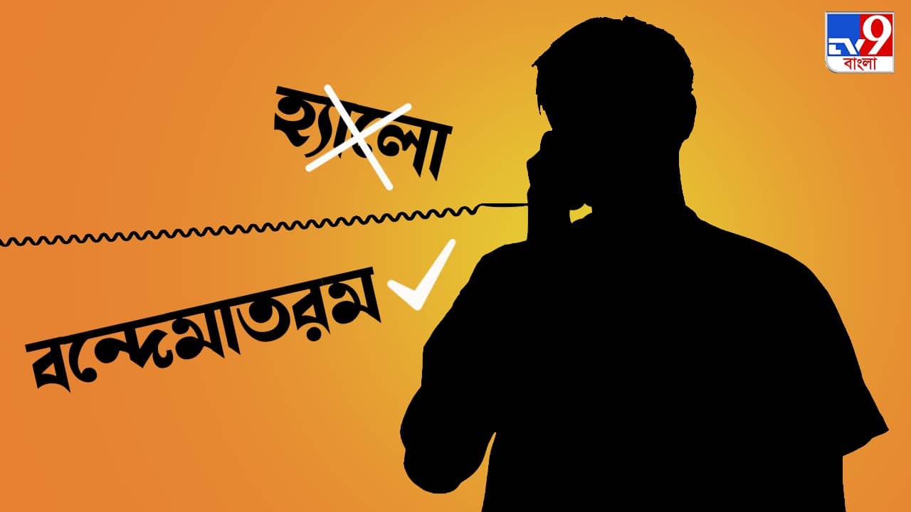 Hello: ‘হ্যালো বর্জন করুন, বন্দেমাতরম বলুন’, ফোন ধরে সম্বোধনের কৌশল ‘শেখালেন’ মন্ত্রী