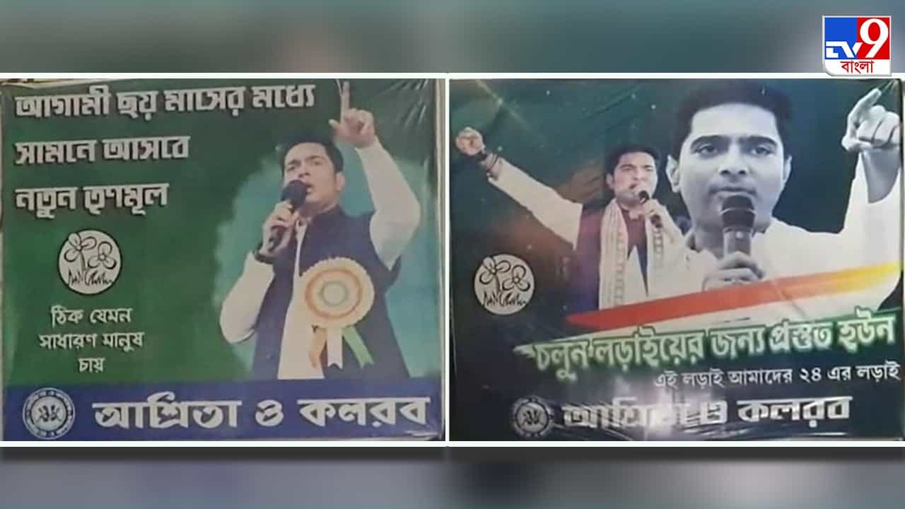 Trinamool Congress: ‘৬ মাসের মধ্যে সামনে আসবে নতুন তৃণমূল’, অভিষেকের ছবি দেওয়া পোস্টারে ছয়লাপ দক্ষিণ কলকাতা Trinamool Congress: ‘৬ মাসের মধ্যে সামনে আসবে নতুন তৃণমূল’, অভিষেকের ছবি দেওয়া পোস্টারে ছয়লাপ দক্ষিণ কলকাতা