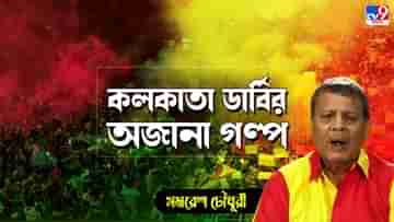 Kolkata Derby Retro Story: ডে স্লিপের অত্যাচারেই নুন শো দেখা শুরু করি