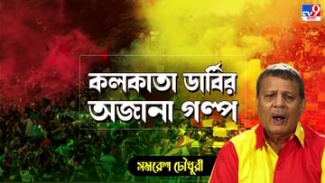 Kolkata Derby Retro Story: 'ডে স্লিপের অত্যাচারেই নুন শো দেখা শুরু করি'