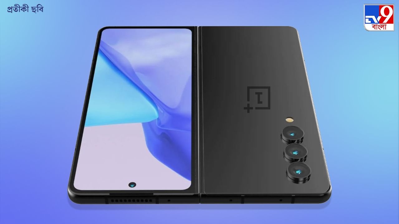 OnePlus Foldable Smartphone: এবার ওয়ানপ্লাসের স্মার্টফোনও ভাঁজ করে পকেটে ঢুকিয়ে রাখতে পারবেন?