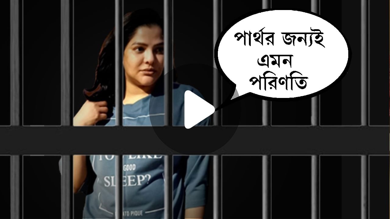 Arpita Mukherjee News Update: 'পার্থবাবুর জন্যই আমি জেলে', আক্ষেপ অর্পিতার