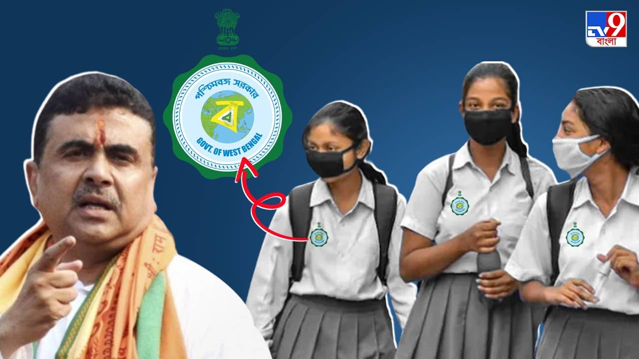 Suvendu Adhikari: ‘ইউনিফর্ম কিনতে সরাসরি পড়ুয়াদের টাকা দিক কেন্দ্র’, বিশ্ব বাংলার লোগো নিয়ে কেন্দ্রীয় শিক্ষামন্ত্রীর কাছে নালিশ শুভেন্দুর