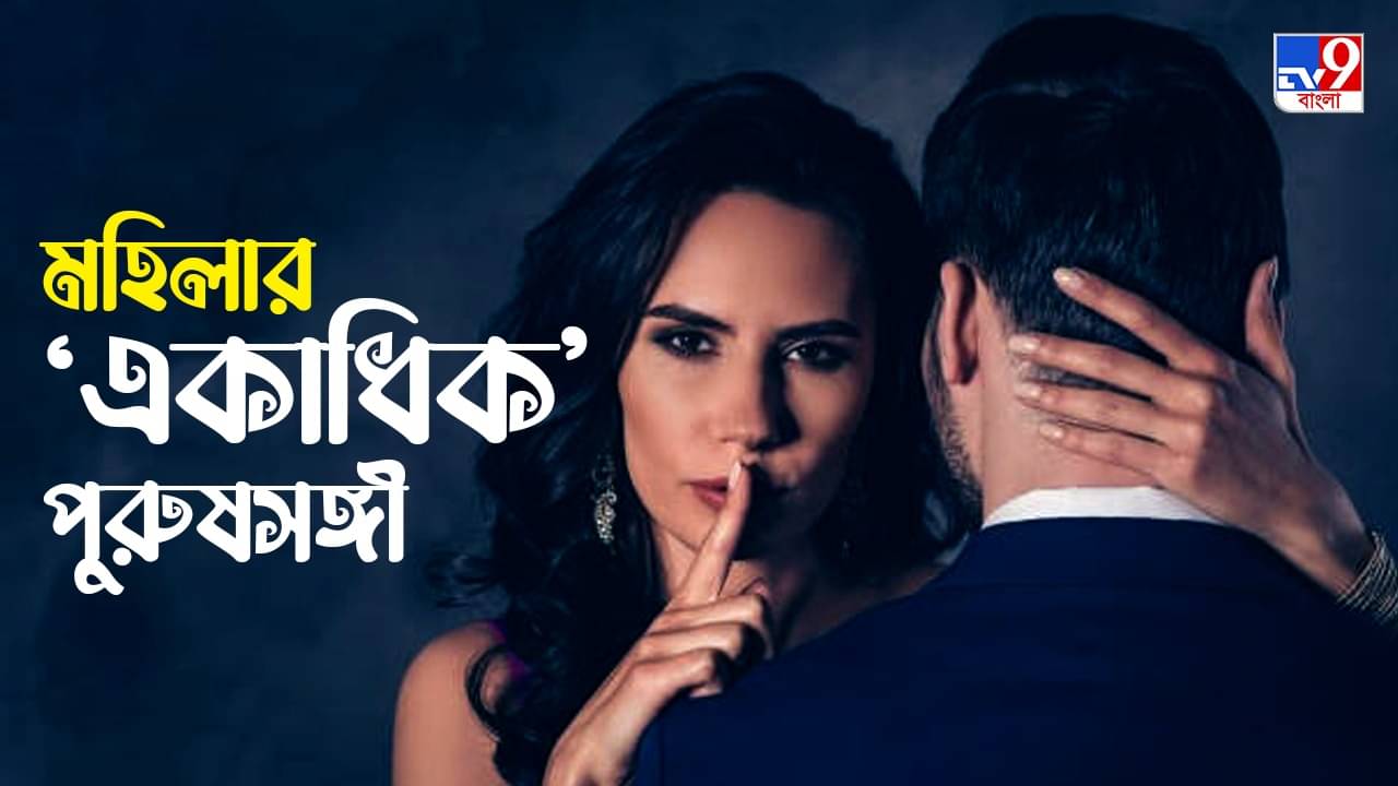 Women And Physical Intimacy: এক পুরুষে সন্তুষ্ট নয়, দেশের অধিকাংশ মেয়েই একাধিক যৌনসঙ্গী চাইছেন! দাবি নয়া সমীক্ষায়