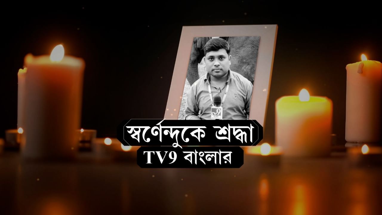 Swarnendu Das: প্রয়াত টিভি নাইন বাংলার সাংবাদিক স্বর্ণেন্দু দাস