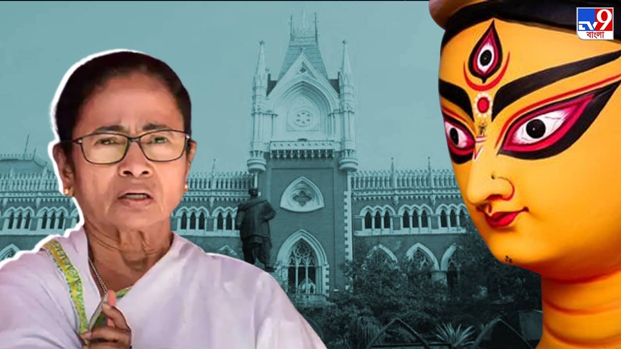 Durga Puja 2022: পুজো অনুদানের সিদ্ধান্ত প্রত্যাহারের নির্দেশ দিক আদালত, দায়ের দ্বিতীয় জনস্বার্থ মামলা