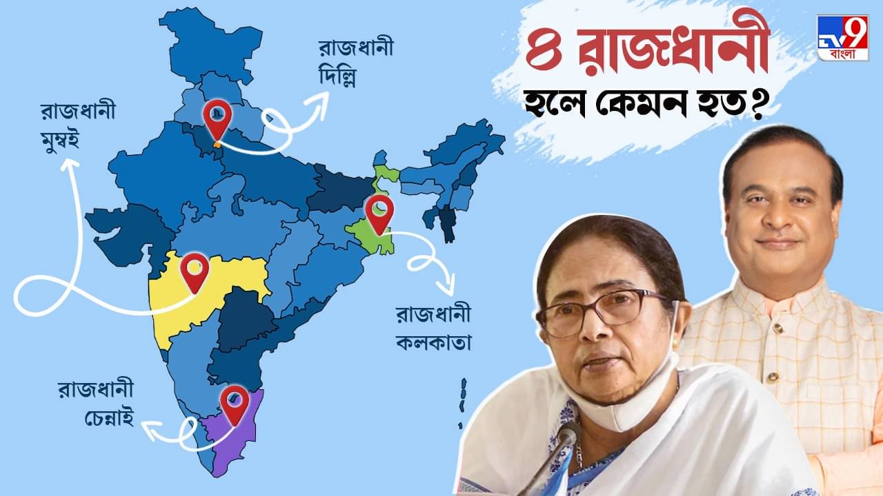 Tv9 Explained: ভারতে চার-চারটি রাজধানী আদৌ কি সম্ভব? হলে এর সুবিধা-অসুবিধা কী?
