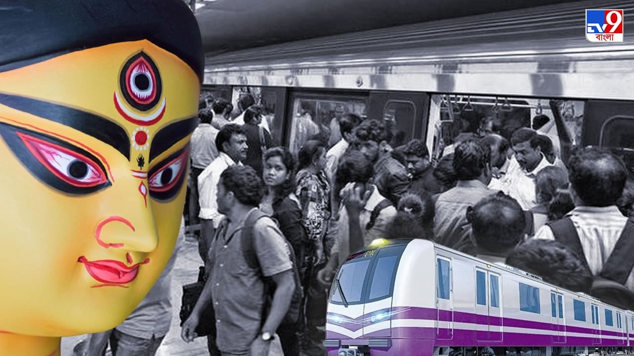 Kolkata Metro: পুজোর কেনাকাটায় বাড়ছে ভিড়, বাড়তি যাত্রীর কথায় মাথায় রেখে বড় ঘোষণা কলকাতা মেট্রোর