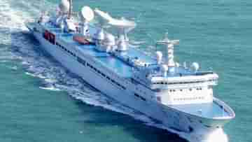 Chinese Spy Ship: ভারতের উদ্বেগ বাড়িয়ে শ্রীলঙ্কার বন্দরে পৌঁছল চিনা গুপ্তচর জাহাজ