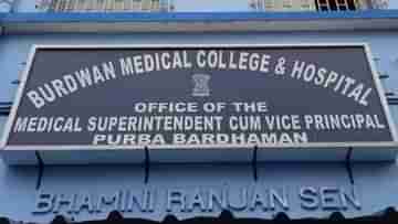 Burdwan Medical College: মেডিক্যাল কলেজের ডাক্তার সুপারিশ করছেন ল্যাবের নাম, রোগীর আত্মীয়দের অভিযোগ ঘিরে হইচই