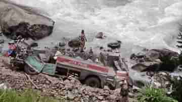 Bus Accident: জম্মু ও কাশ্মীরে নিয়ন্ত্রণ হারিয়ে নিরাপত্তারক্ষীদের বাস পড়ল নদীতে, মৃত ৭ জওয়ান, শোকপ্রকাশ মমতার